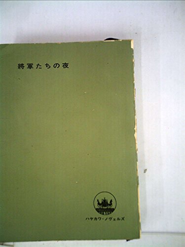 将軍たちの夜 (1965年) (ハヤカワ・ノヴェルズ)
