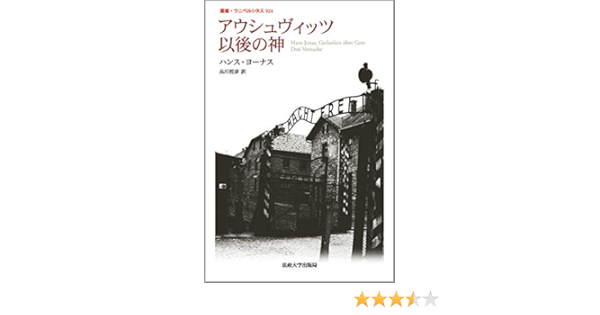 アウシュヴィッツ以後の神 叢書 ウニベルシタス ハンス ヨーナス Jonas Hans 哲彦 品川 本 通販 Amazon