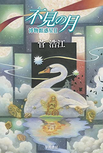 菅浩江:不見(みず)の月 博物館惑星II (ハヤカワ文庫 JA ス 1-7)