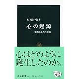 心の起源: 生物学からの挑戦 (中公新書 1659)