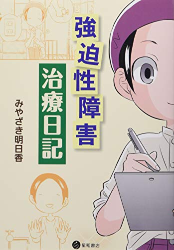 キンドル 無料電子書籍 強迫性障害治療日記 バイ