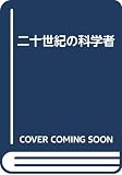 二十世紀の科学者 新装