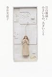 目白雑録5 小さいもの、大きいこと