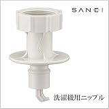 三栄水栓 SANEI　洗濯機用ニップルPT3350