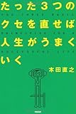 たった3つのクセを直せば人生がうまくいく