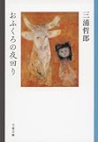 おふくろの夜回り