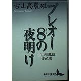 プレオー8の夜明け: 古山高麗雄作品選 (講談社文芸文庫 ふG 1)