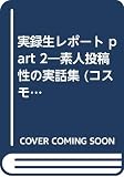 実録生レポート PART2: 素人投稿性の実話集 (コスモ文庫)