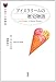 アイスクリームの歴史物語 (お菓子の図書館)