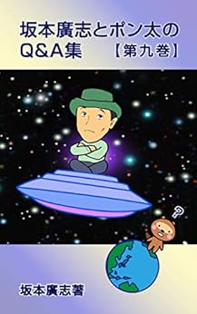 [坂本廣志]の坂本廣志とポン太のQ&A集　第九巻