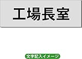 「工場長室」 事務所用 室名札 アルミ（ヘアーライン） H50×W150×2mm厚RS6