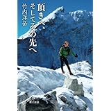 頂きへ、そしてその先へ