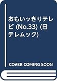 おもいっきりテレビ No.33 (日テレムック)