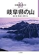 分県登山ガイド 20 岐阜県の山