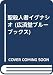 聖殺人者イグナシオ (広済堂ブルーブックス)