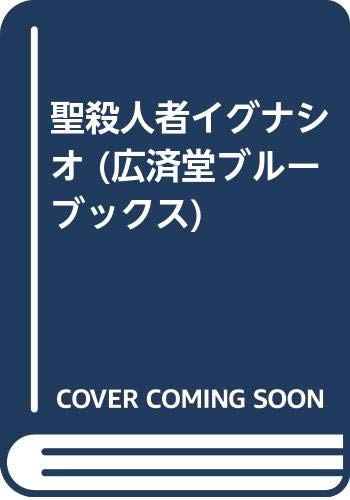 花村萬月:聖殺人者イグナシオ (広済堂ブルーブックス)
