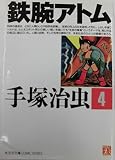 鉄腕アトム 4 (光文社文庫 COMIC SERIES て 1-4)