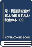 取られない税金の本 ’90年度版: 元・税務調査官が教える (ムックの本 349)