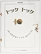 トックトック―これだれかな?ドアをあけてごらん (ブルーノ・ムナーリの1945シリーズ)