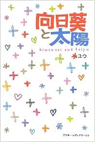 向日葵と太陽 ユウ 本 通販 Amazon