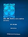広島　長崎　神は何もしなかった訳ではありません