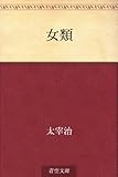 女類