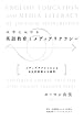 大学における英語教育とメディアリテラシー: メディアテクストによる市民的教養の可能性