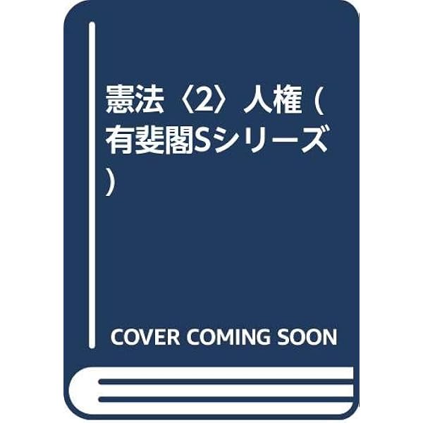 行政法 上巻 新版 全訂第2版 (法律学講座双書) | 田中 二郎 |本 | 通販