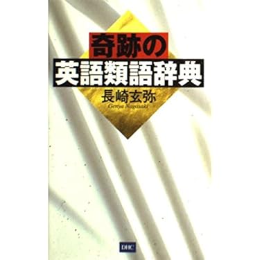 奇跡の英語類語辞典 | 長崎 玄弥 |本 | 通販 | Amazon