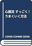 心屋流 すっごく! うまくいく方法