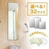 (300×350mm) 浴室用防湿ミラー 厚み5mm 32サイズ / お風呂場鏡 お風呂場 バスルーム鏡 バスルーム 洗面所鏡 洗面所 トイレ用鏡 トイレ用 鏡 ミラー 錆びない鏡 錆びない 姿見