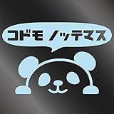 nc-smile のぞき見ステッカー パンダ 「子供 乗ってます」 (ミルキーブルー)