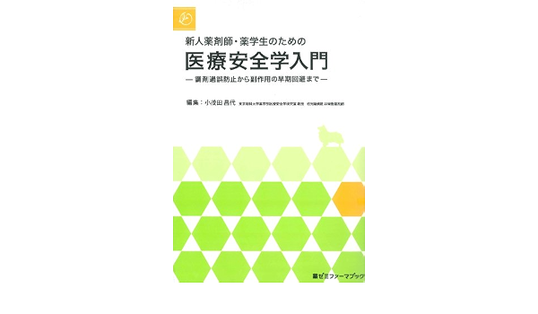 新人薬剤師 薬学生のための医療安全学入門 調剤過誤防止から副作用の早期回避まで 薬ゼミファーマブック 小茂田 昌代 本 通販 Amazon