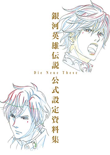 『銀河英雄伝説 Die Neue These 公式設定資料集 Complete Edition』1巻