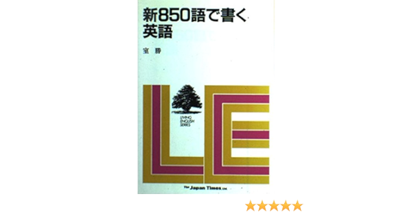 新850語で書く英語 Living English Series 室勝 本 通販 Amazon