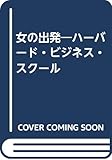 女の出発: ハ-バ-ド・ビジネス・スク-ル