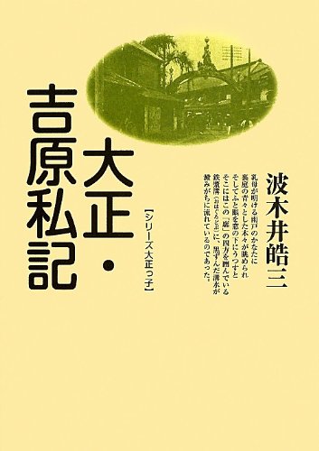 大正・吉原私記 (シリーズ大正っ子)