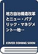 地方自治構造改革とニュー・パブリック・マネジメント―地方分権改革会議・最終答申の批判的検討と東京23区へのNPM導入状況をさぐる