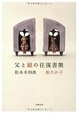 父と娘の往復書簡 父と娘の往復書簡