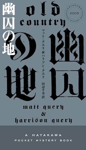 ハリソン・クエリ:幽囚の地 (ハヤカワ・ミステリ)