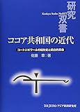ココア共和国の近代―コートジボワールの結社史と統合的革命 (研究双書)