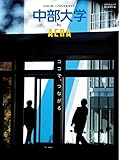 中部大学 by AERA (AERAムック)