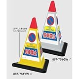 安全・サイン８ サインピラミッド スタンド標識 駐車禁止 3面表示 本体カラー:黄色 867-751YW