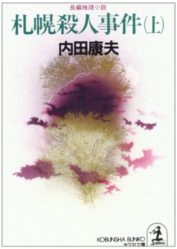 内田康夫:札幌殺人事件〈上〉 (光文社文庫)