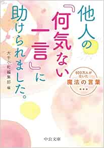 他人の 何気ない一言 に助けられました 600万人が泣いた魔法の言葉 中公文庫 お94 1 大手小町編集部 本 通販 Amazon