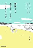 機嫌よく生きていきたいだけなんです メンタルダウンから僕が立ち直るためにやめたこと