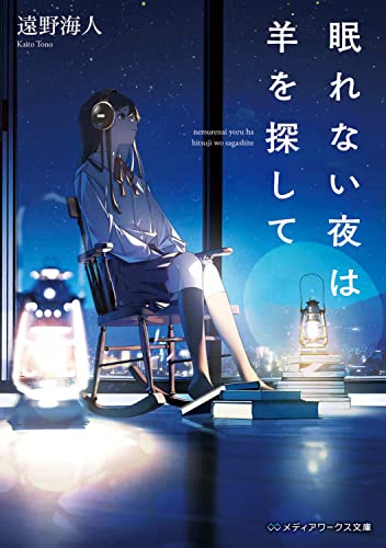 遠野海人:眠れない夜は羊を探して (メディアワークス文庫)