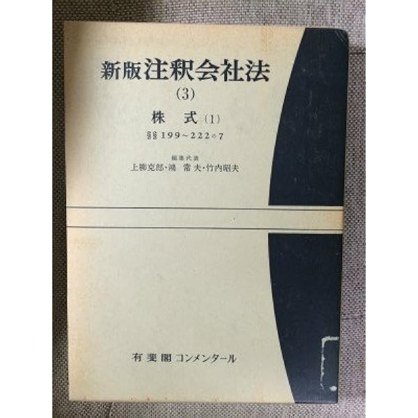 商事法論集 上柳克郎著 有斐閣 注釈会社法 5 新版 | 上柳 克郎 |本 | 通販 | Amazon