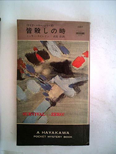 皆殺しの時 (ハヤカワ・ポケット・ミステリ―マイク・ハマー・シリーズ (1187))