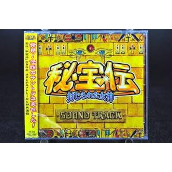 Amazon.co.jp: 秘宝伝 ~封じられた女神~ サウンドトラック: ミュージック